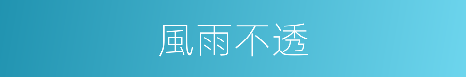 風雨不透的意思