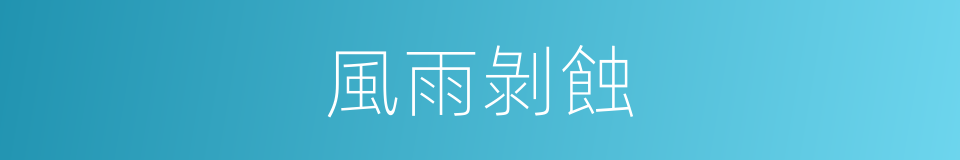 風雨剝蝕的意思