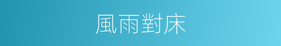 風雨對床的意思