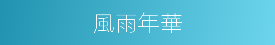 風雨年華的同義詞