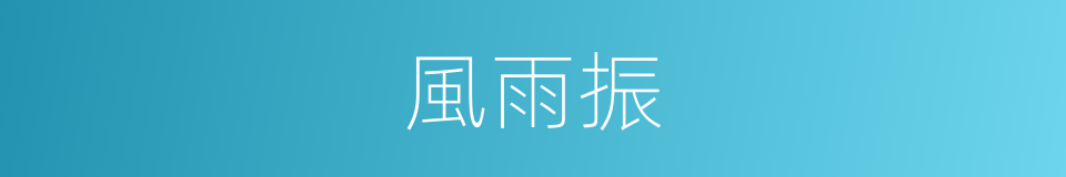 風雨振的同義詞