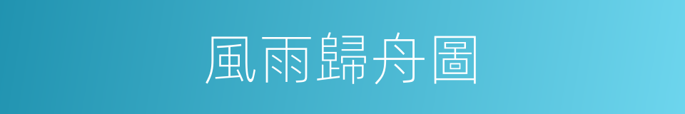 風雨歸舟圖的同義詞
