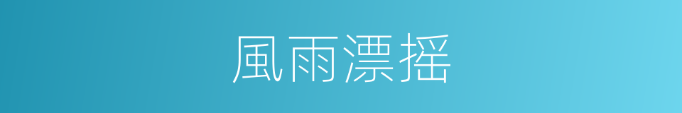 風雨漂摇的意思