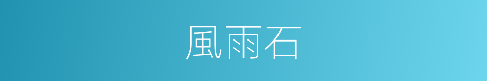 風雨石的同義詞