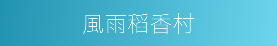風雨稻香村的同義詞