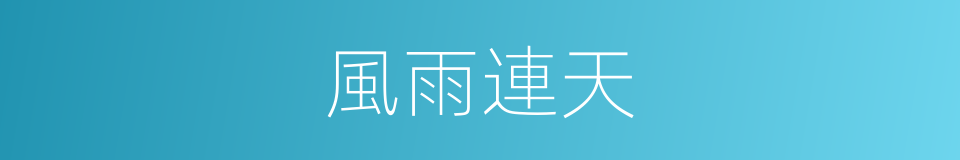 風雨連天的同義詞