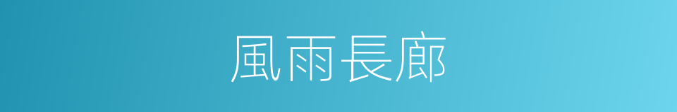 風雨長廊的同義詞