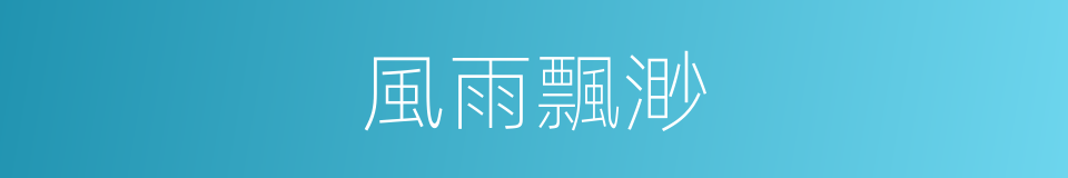 風雨飄渺的同義詞