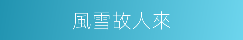 風雪故人來的同義詞