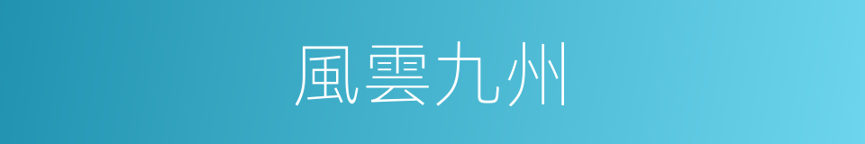 風雲九州的同義詞