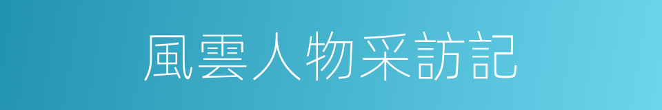 風雲人物采訪記的同義詞