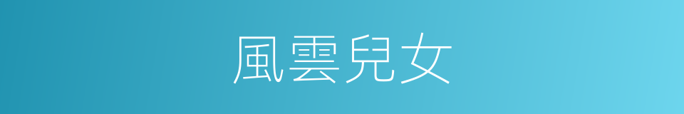 風雲兒女的同義詞