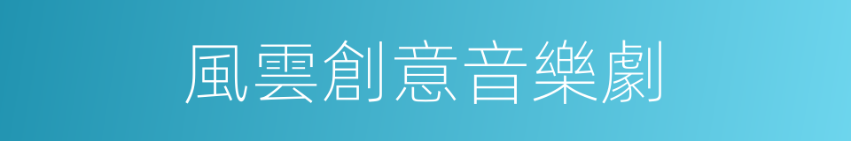風雲創意音樂劇的同義詞
