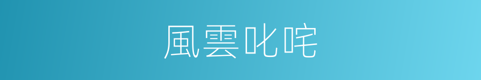 風雲叱咤的意思