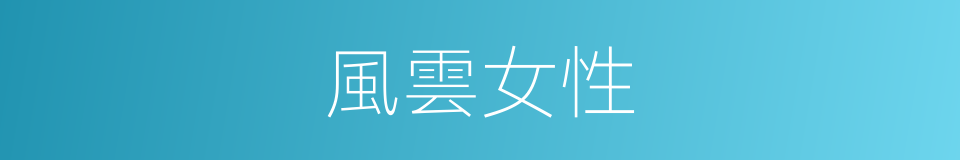 風雲女性的同義詞