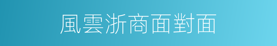風雲浙商面對面的同義詞