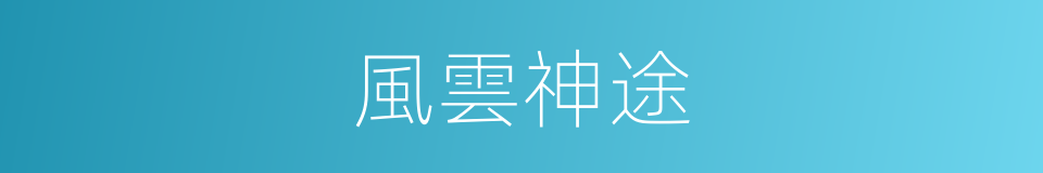 風雲神途的同義詞