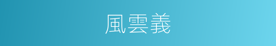 風雲義的同義詞