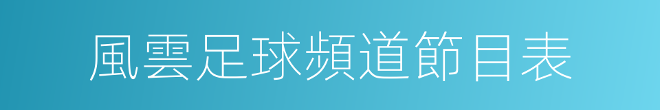 風雲足球頻道節目表的同義詞