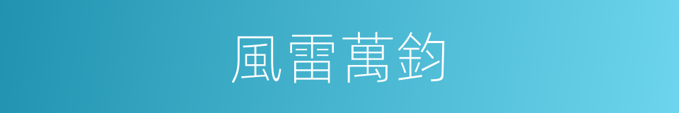 風雷萬鈞的同義詞