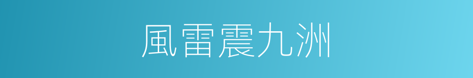 風雷震九洲的同義詞