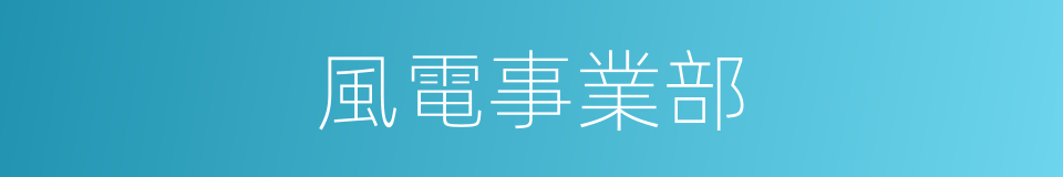 風電事業部的同義詞