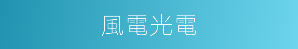 風電光電的同義詞