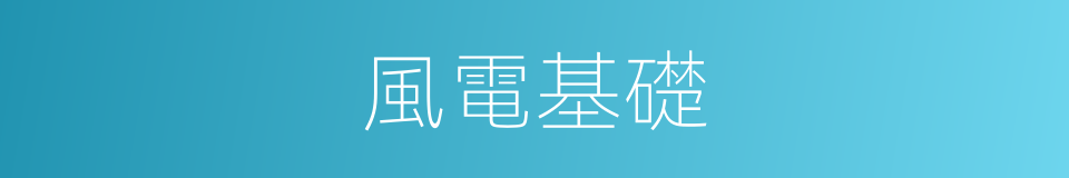 風電基礎的同義詞