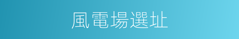 風電場選址的同義詞