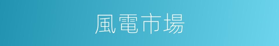 風電市場的同義詞