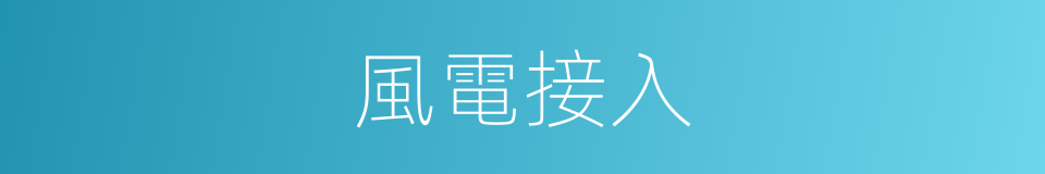 風電接入的同義詞