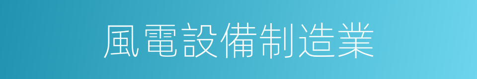 風電設備制造業的同義詞