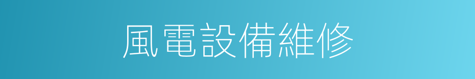 風電設備維修的同義詞