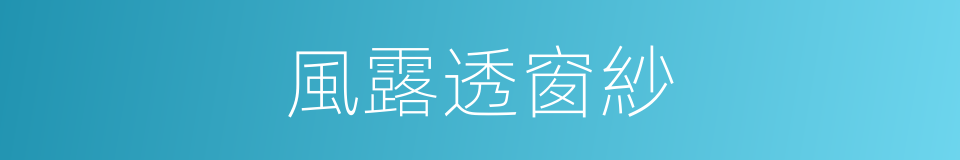 風露透窗紗的同義詞