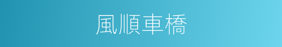 風順車橋的同義詞