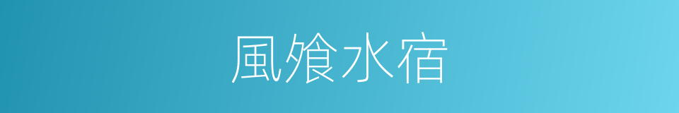 風飧水宿的意思
