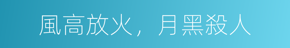 風高放火，月黑殺人的意思