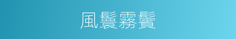 風鬟霧鬢的意思