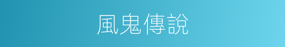 風鬼傳說的同義詞