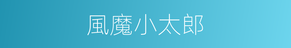 風魔小太郎的同義詞