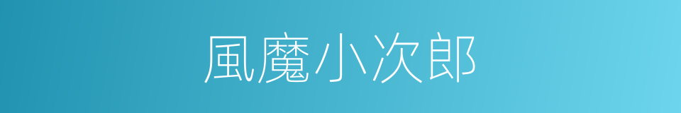風魔小次郎的同義詞