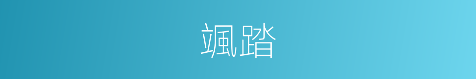 颯踏的意思