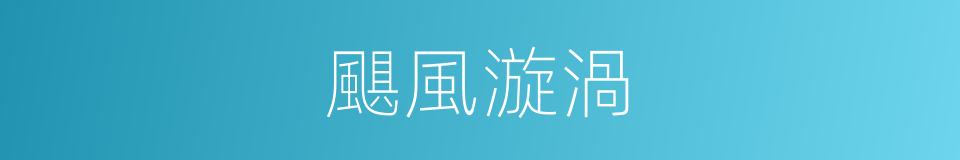 颶風漩渦的同義詞