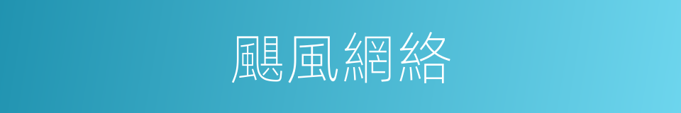 颶風網絡的同義詞