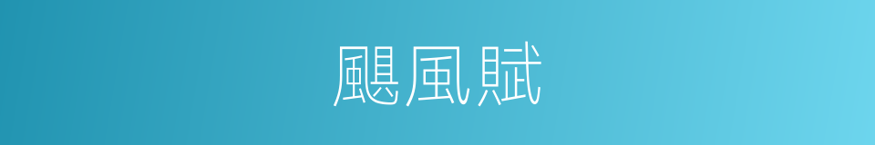 颶風賦的同義詞