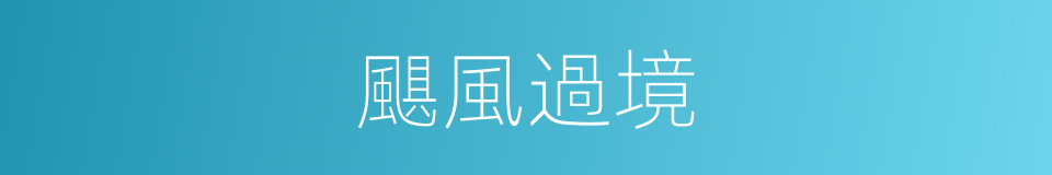 颶風過境的同義詞