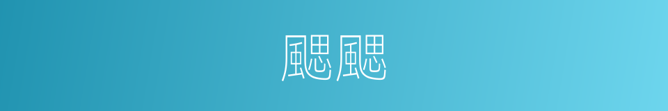 颸颸的意思