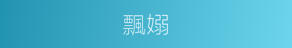 飄嫋的意思