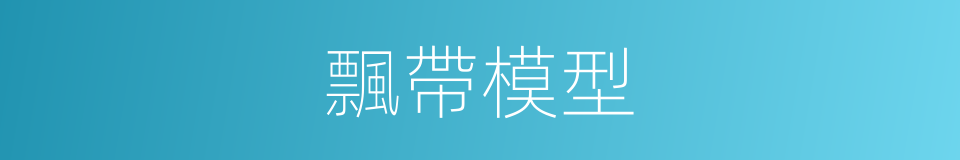 飄帶模型的同義詞