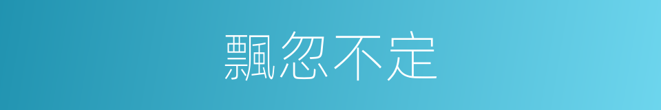 飄忽不定的意思